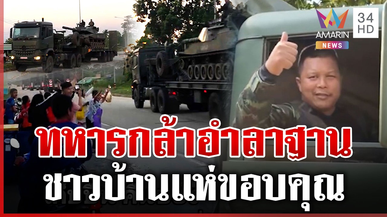แห่ขอบคุณทหารกล้า เก็บปืนคืนของอำลาฐานชายแดน | ทุบโต๊ะข่าว | 18/03/69