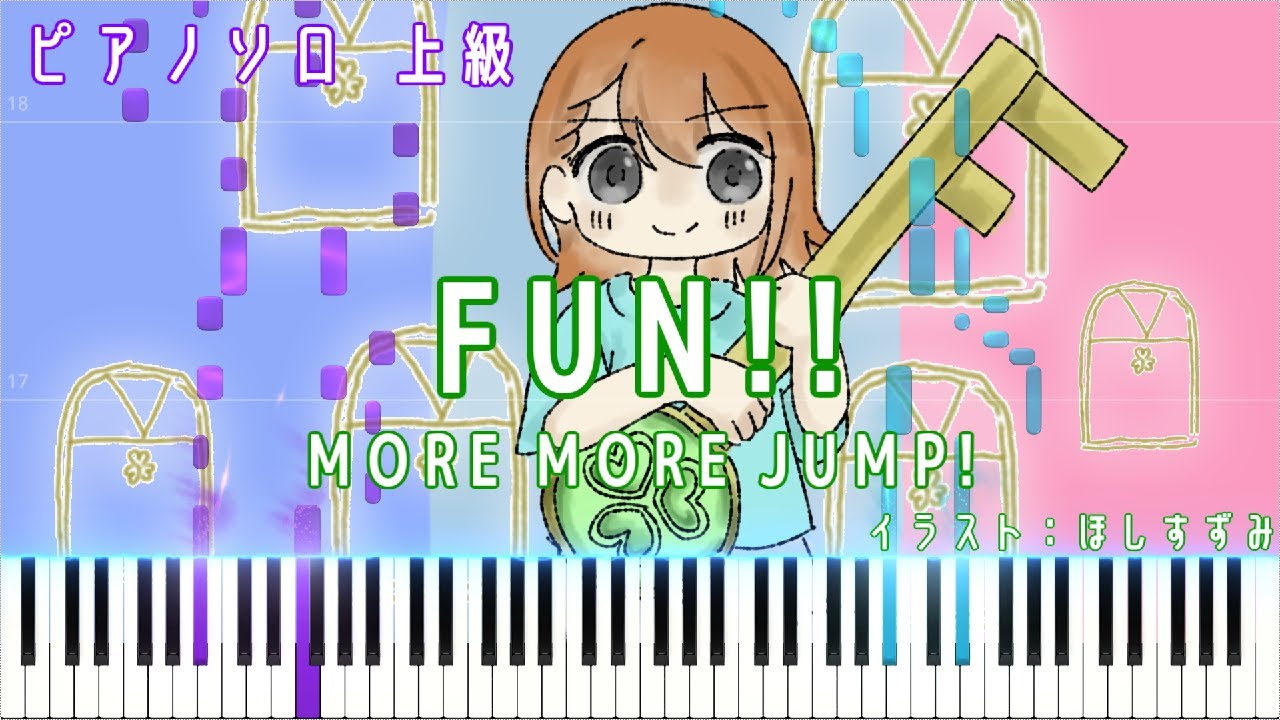 【楽譜あり】FUN!! / MORE MORE JUMP! ピアノアレンジ