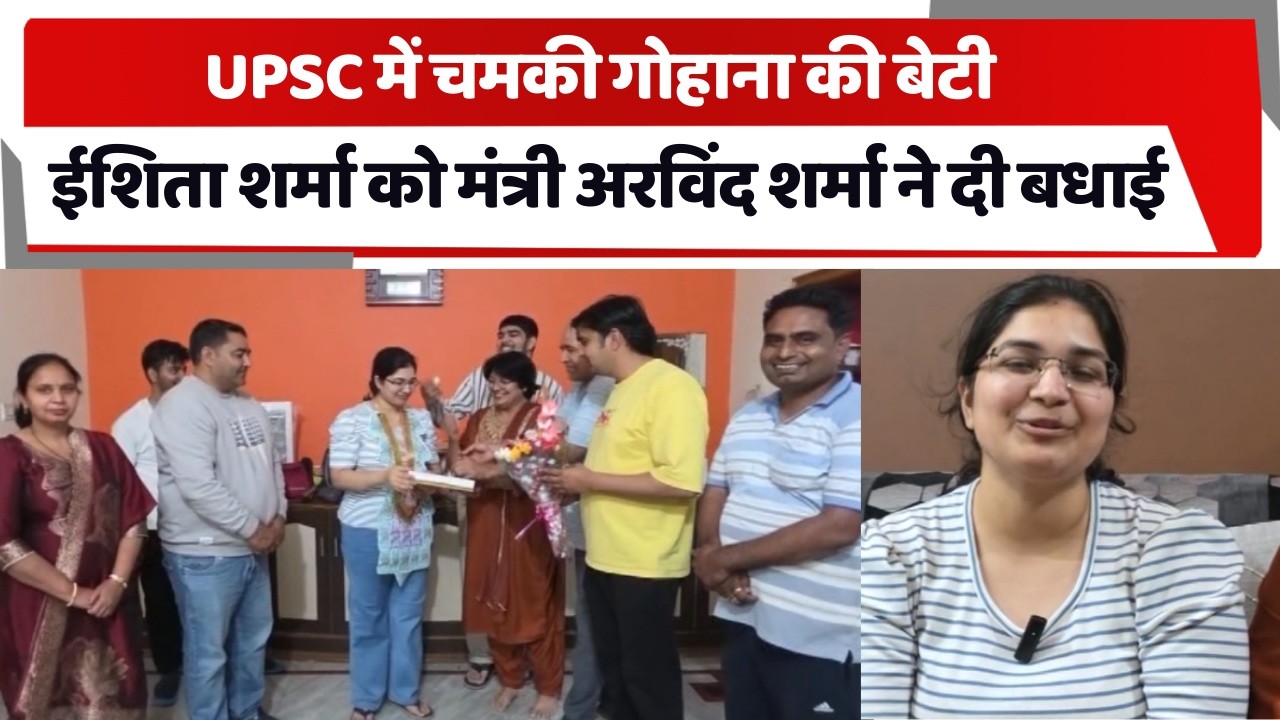 UPSC में चमकी गोहाना की बेटी, Ishita Sharma को मंत्री Arvind Sharma ने दी बधाई