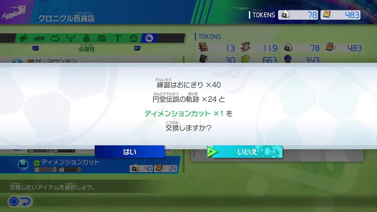 全部の技獲得に向けてひたすら周回 ※ネタバレ注意【イナズマイレブン 英雄たちのヴィクトリーロード】