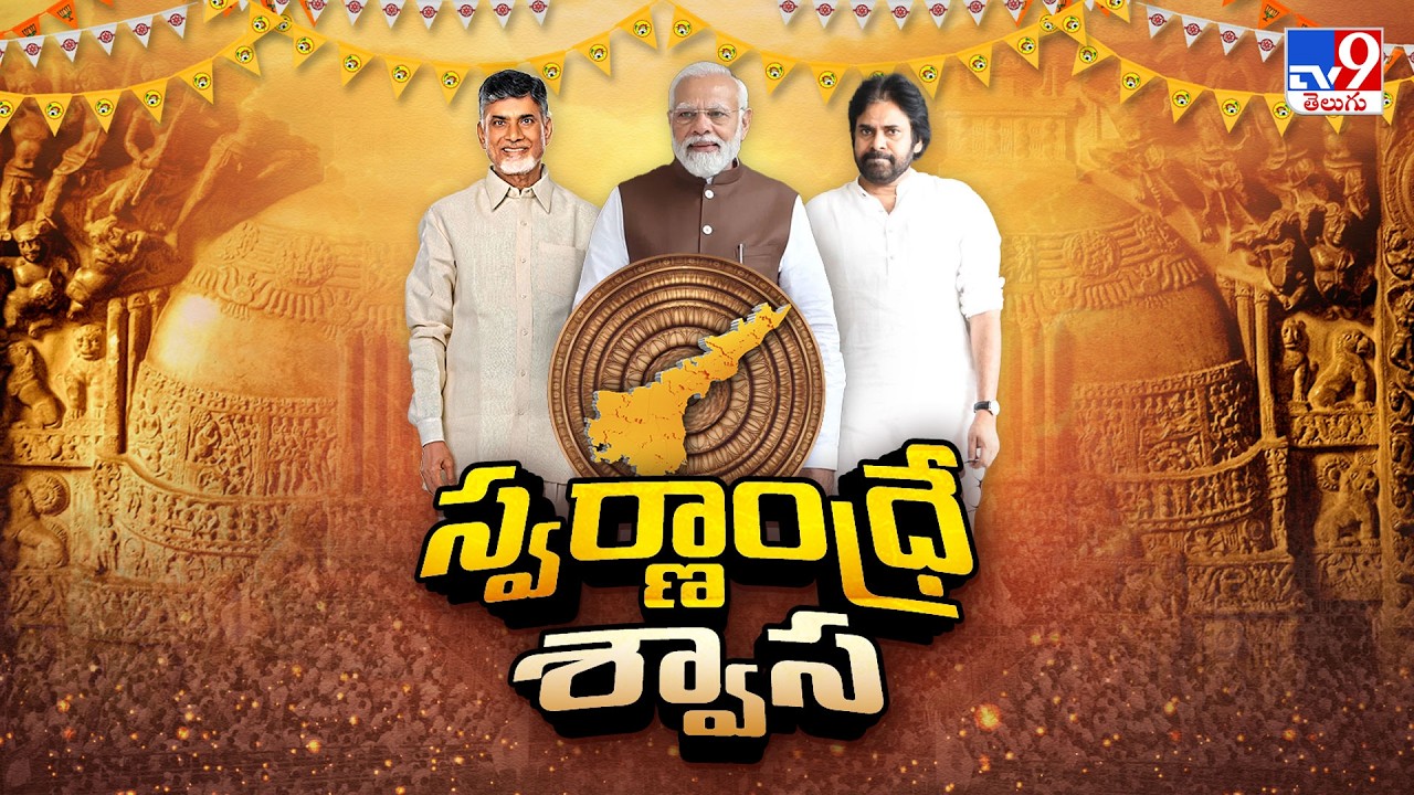 AP Alliance Swarnandhra Vision 2047 Goals | స్వర్ణాంధ్రే శ్వాస.. అభివృద్ధి పైనే ధ్యాస - TV9