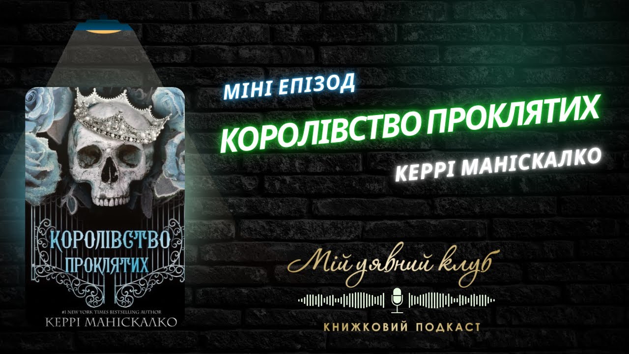 Міні враження на книгу “КОРОЛІВСТВО ПРОКЛЯТИХ” або чому я не буду читати третю книгу