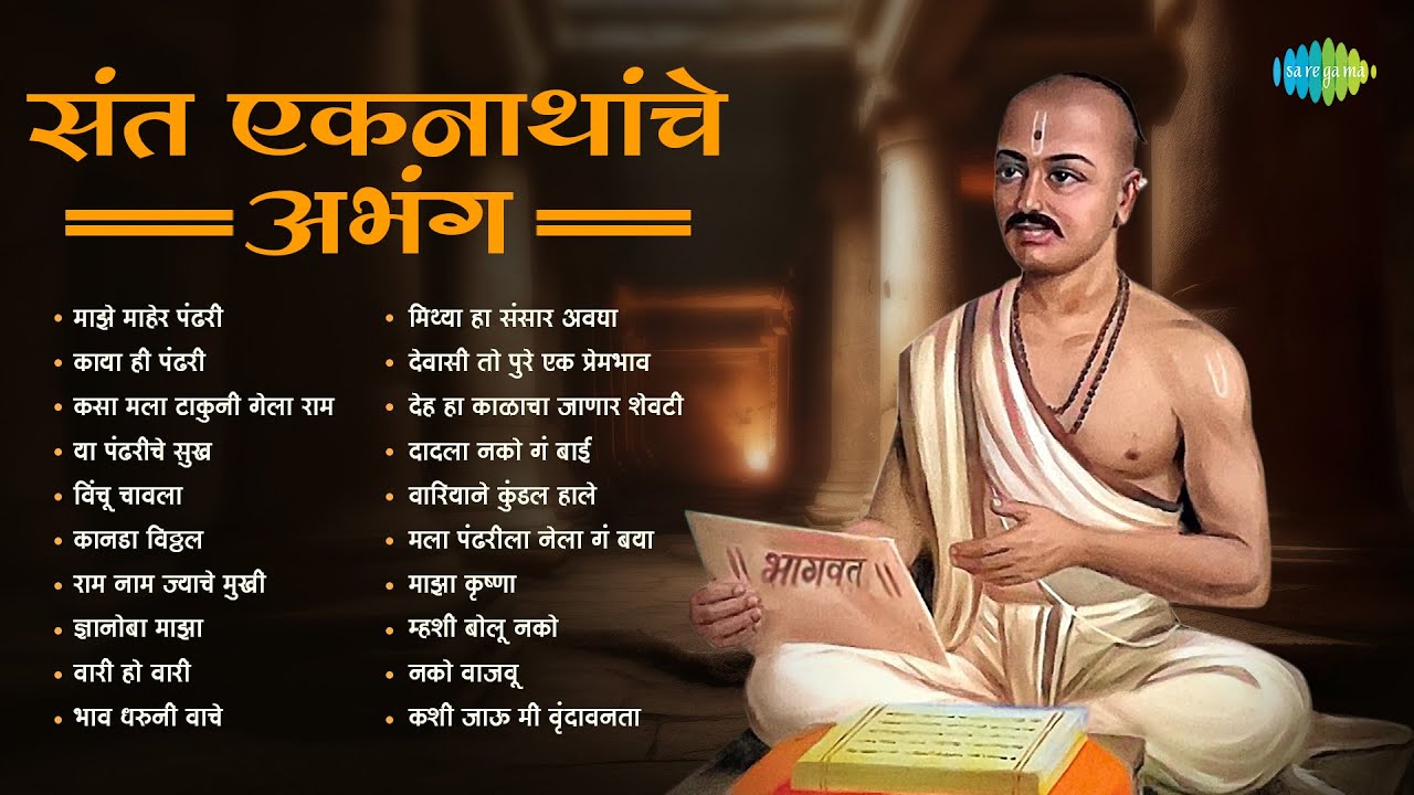 संत एकनाथांची अभंग | Maze Maher Pandhari | Kaya Hi Pandhari | Sant Eknath Maharaj | Marathi Bhakti