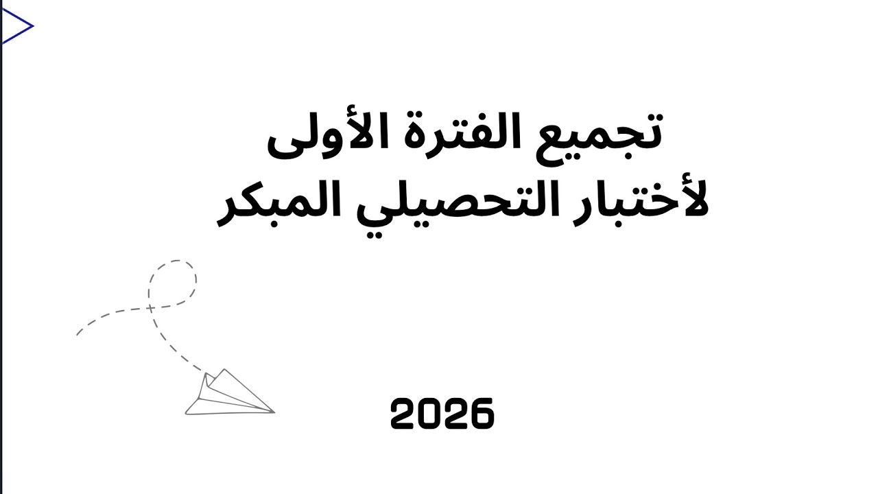 شرح تجميعات التحصيلي المبكر الفتره الاولى 