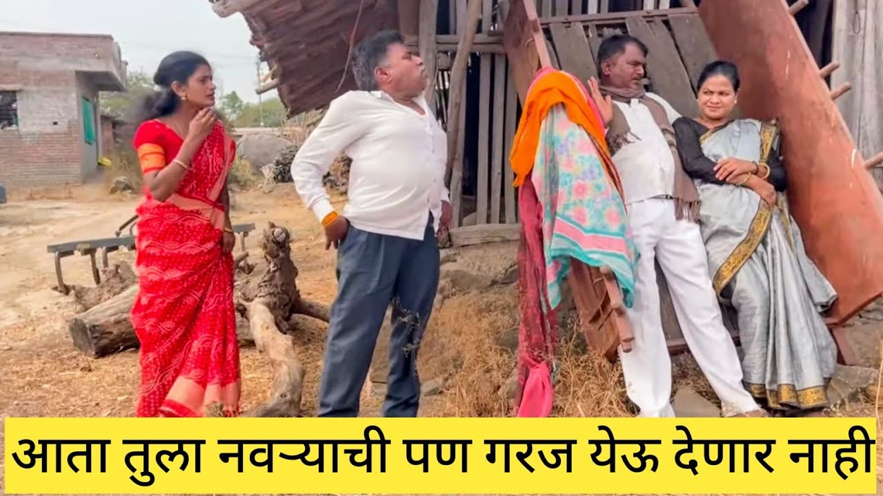 आता तुला नवऱ्याची पण गरज येऊ देणार नाही 😱❤️💯 #comedy #मराठीकॉमेडी #funny #marathi #gavrancomedy 