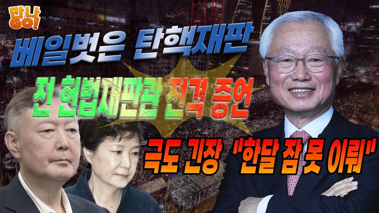 베일 벗은 대통령 탄핵!