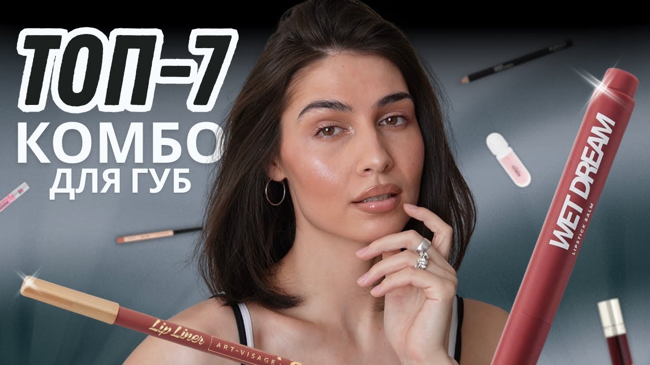 мои ЛЮБИМЫЕ ПРОДУКТЫ ДЛЯ ГУБ | топ-7 лучших сочетаний макияжа губ на каждый день 🤍