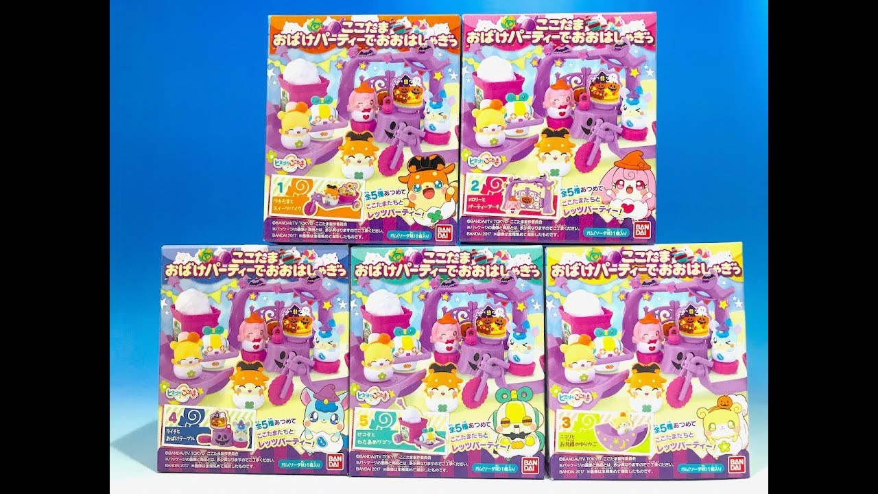 ヒミツのここたま　食玩　ここたま　おばけパーティーでおおはしゃぎっ