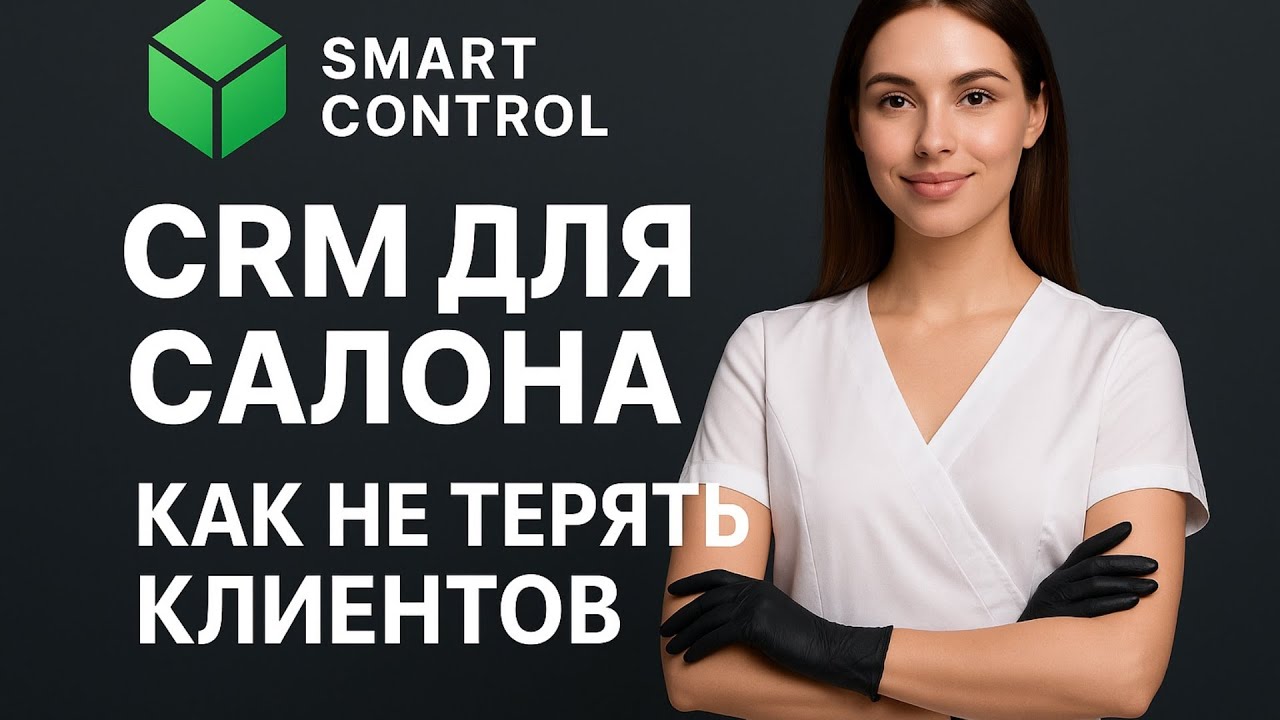 CRM для салона. Как не терять клиентов