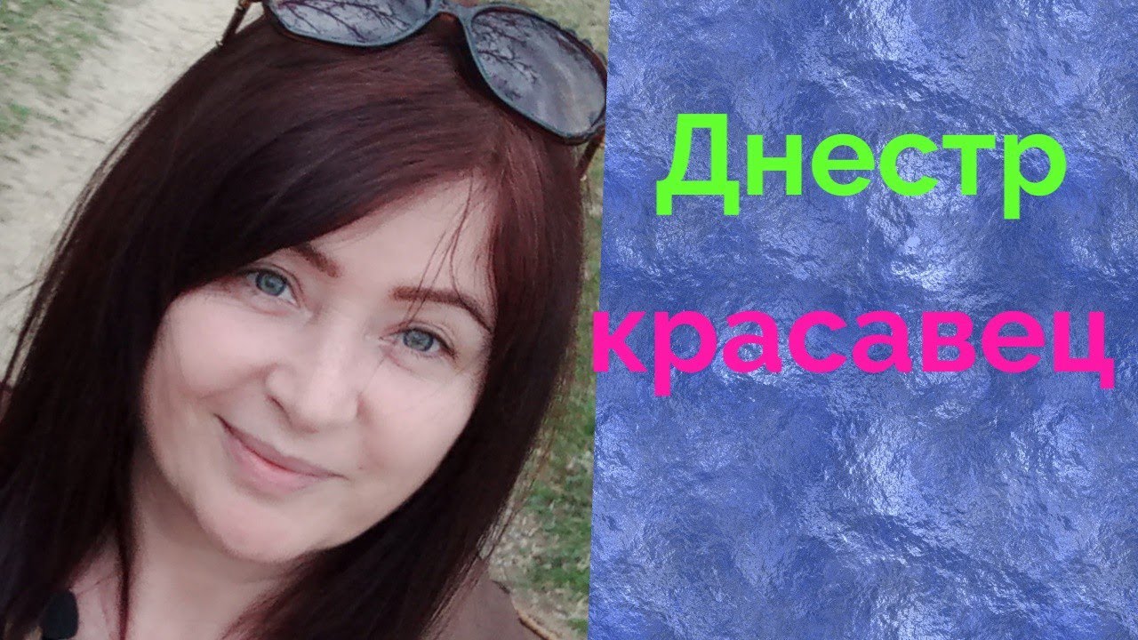 Молдавия/ Вадул-луй- Водэ на Днестре! 1часть