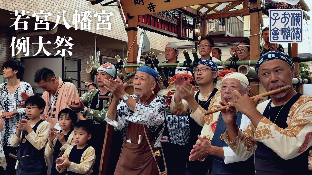 [お祭り] 氏子18ヶ町が繋ぐ宮神輿 今年も町っ子囃子が先導します｜弘明寺町っ子囃子｜若宮八幡宮例大祭｜横濱お囃子會（横浜お囃子会）
