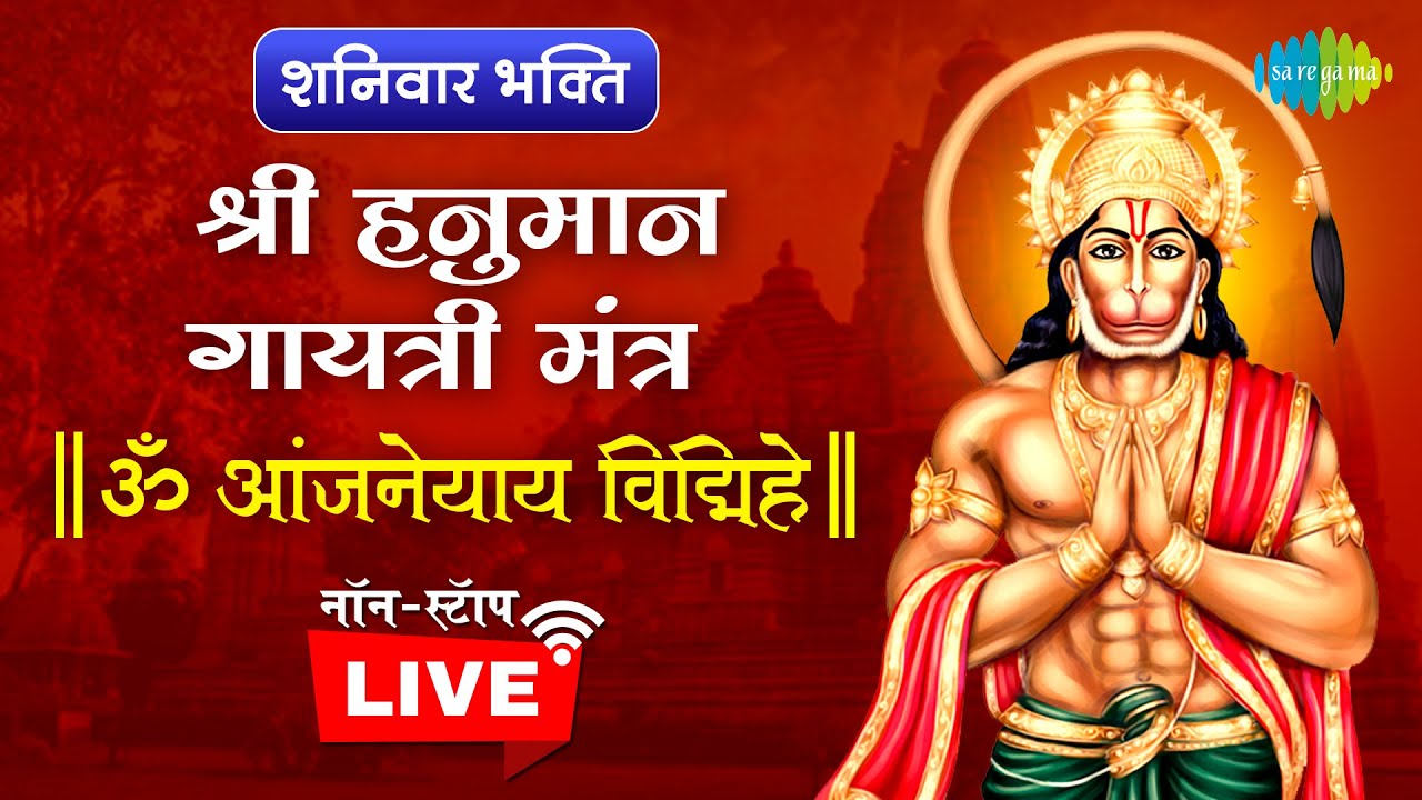 || हनुमान गायत्री मंत्र || Mantra for a successful career | Nonstop | Hanuman Gayatri Mantra | LIVE