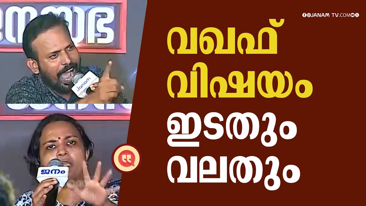വഖഫ് വിഷയത്തിൽ ഇടതും വലതും | JANASABHA