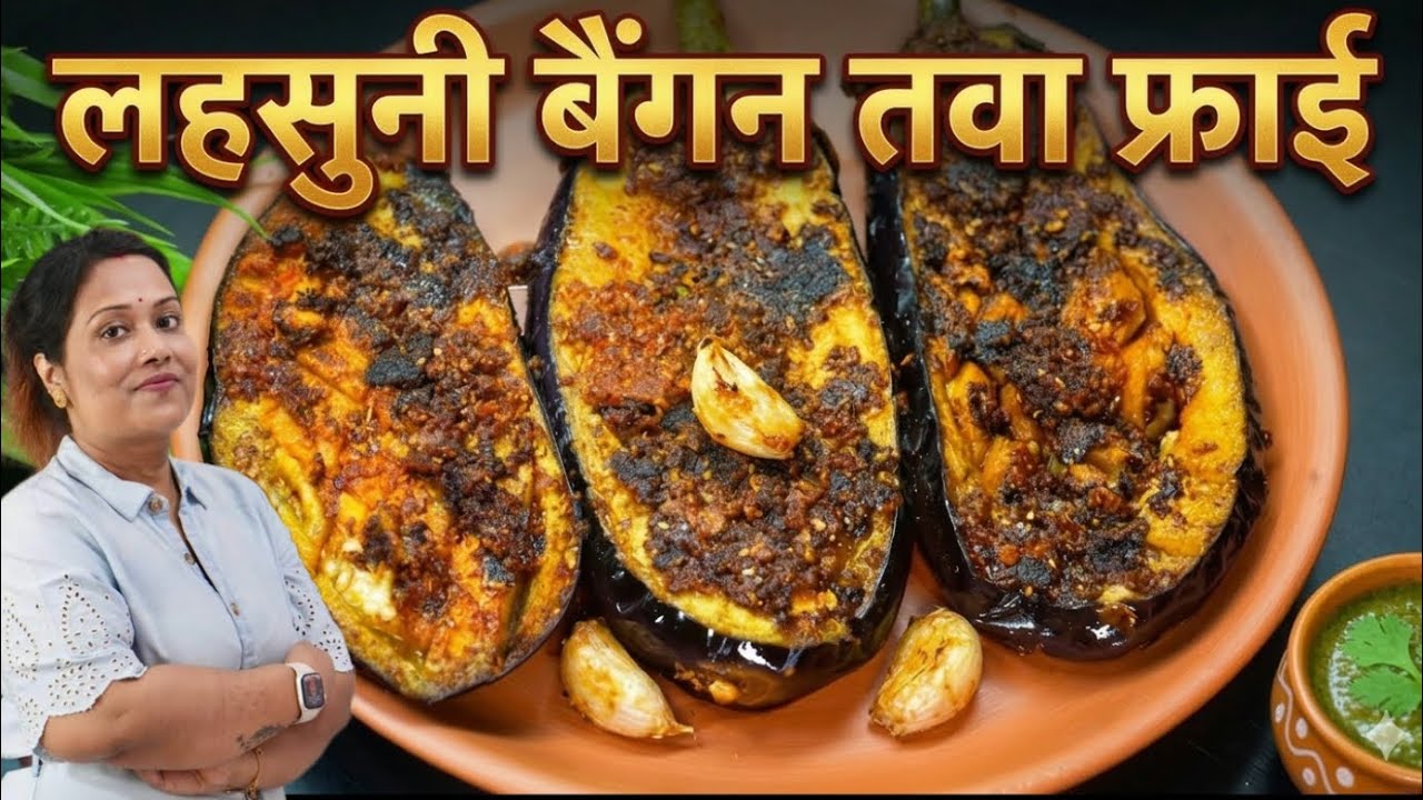 बैंगन की यह शानदार रेसिपी एकबार बना लिये तो गारंटी,दाल मखनी—पनीर खाना छोड़ देंगे आप 😋 / Baingan