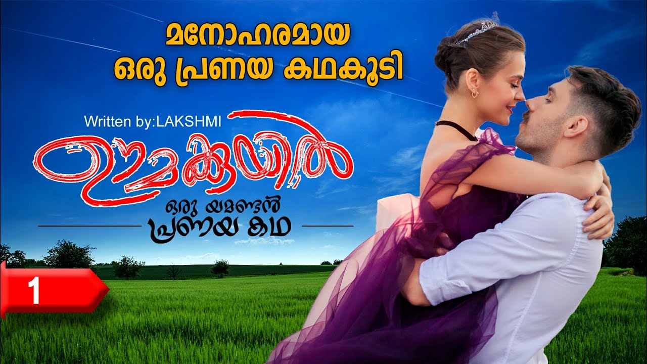 ഊമക്കുയിൽ OOMAKKUYIL  PART 1 മനോഹരമായ ഒരു പ്രണയം SHAHUL MALAYIL LATEST VIDEO 2022