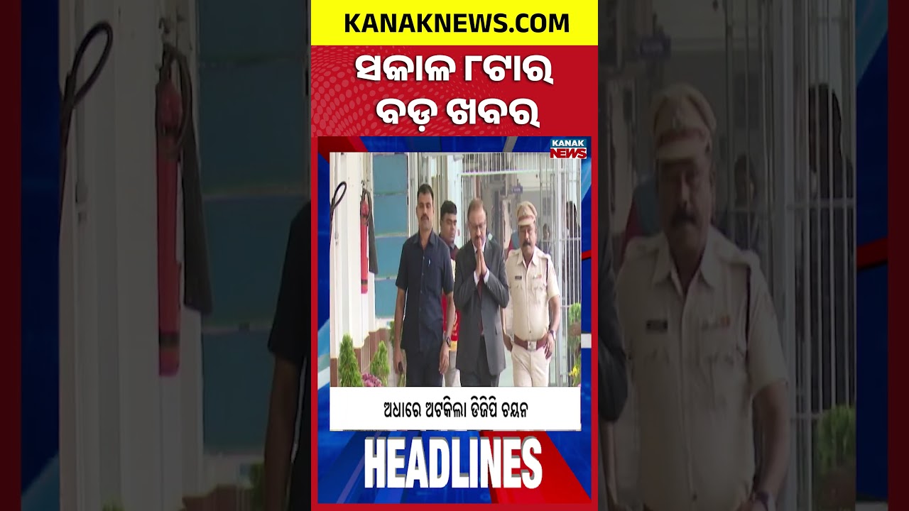 Mayurbhanj Schools Shut Today |Heavy Rain Batters Delhi |PM Modi&rsquo;s Advice to NDA MPs | 8AM Headlines
