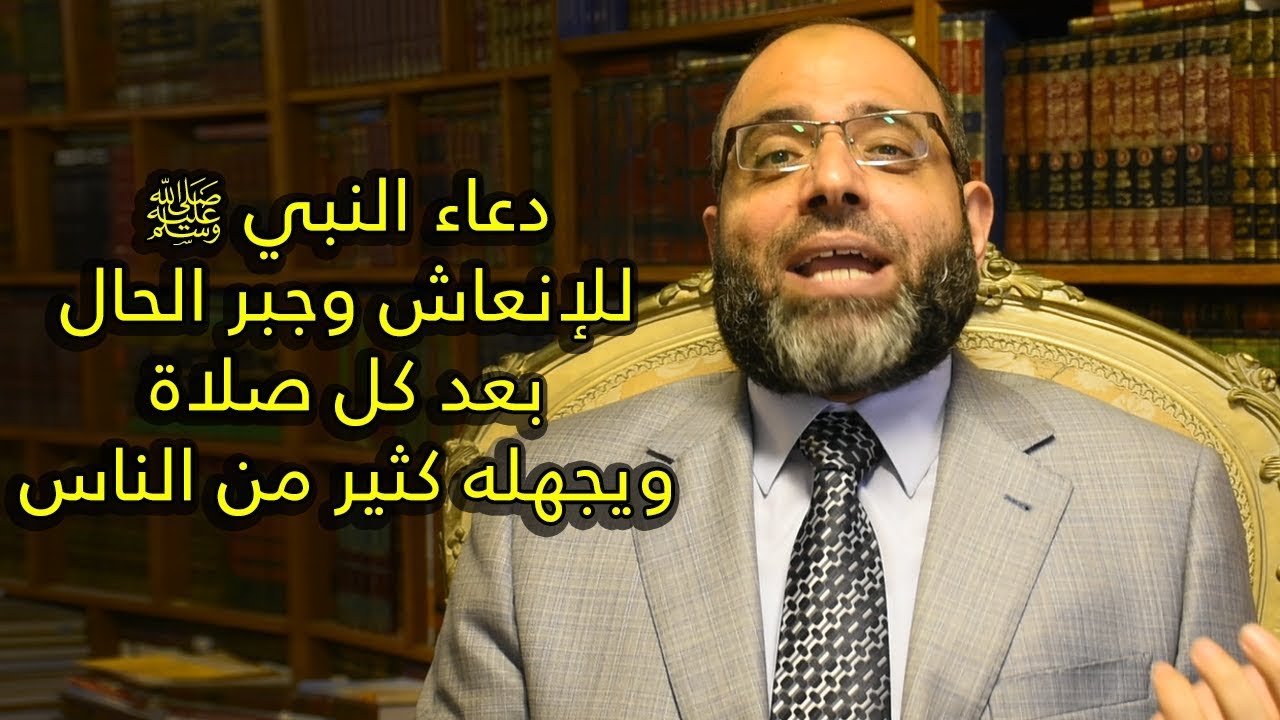 دعاء الإنعاش وجبر الحال الذي لم يتركه النبي ﷺ عقب كل صلاة | د.شهاب الدين أبو زهو