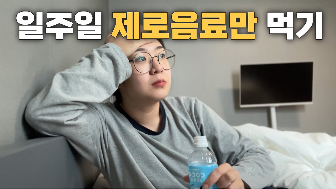 75KG 여성이 일주일동안 제로음료만 먹으면 얼마나 빠질까? [단기다이어트#3]