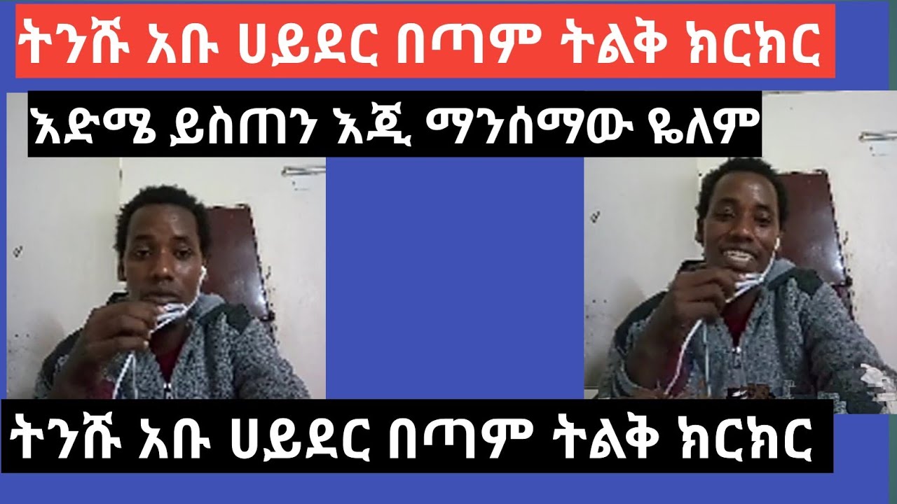 ትንሹ አቡ ሀይደር በጣም ትልቅ ክርክር