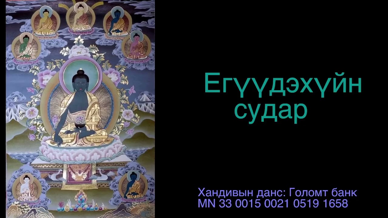 Егүүдэхүйн судар 3/ Death Sutra