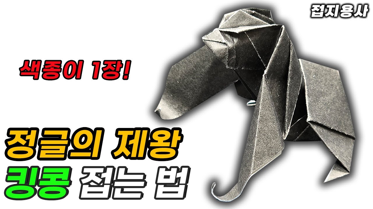 킹콩 종이접기 튜토리얼