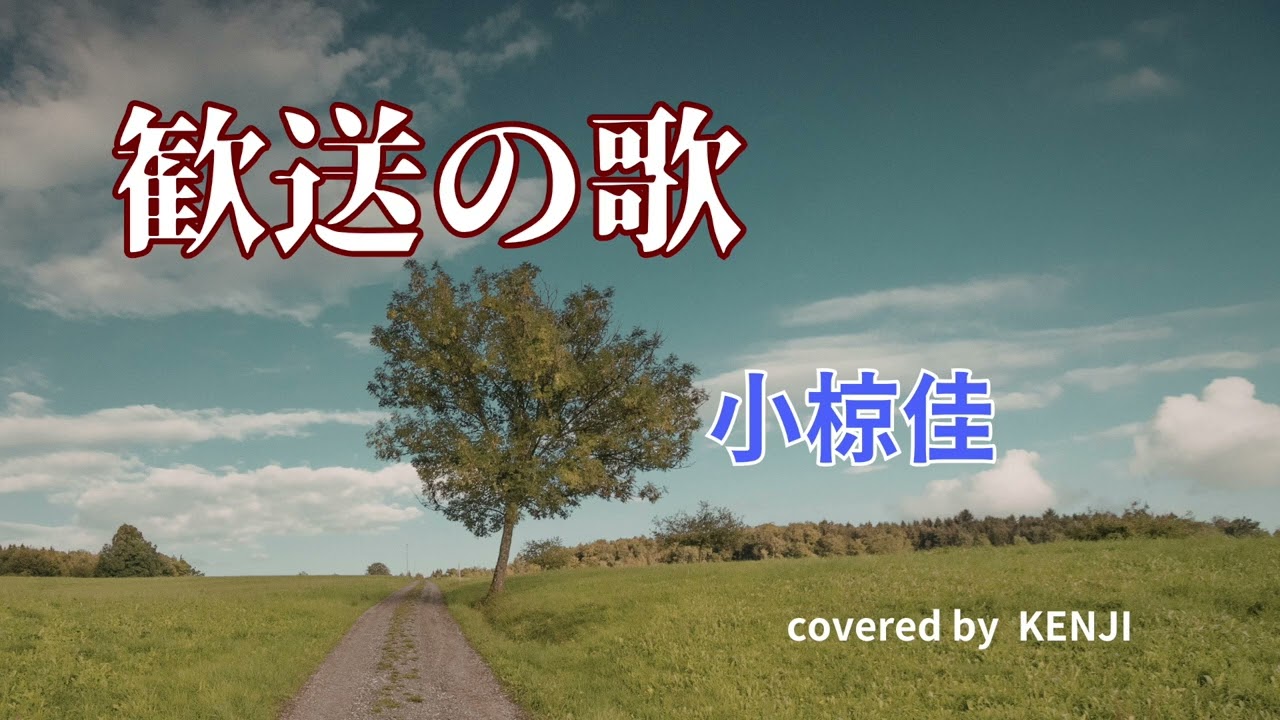 歓送の歌