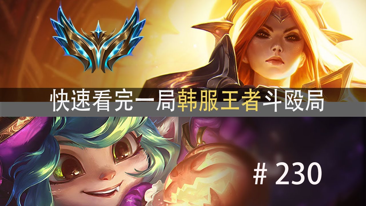 有人不想赢？快速看完一局韩服王者斗殴局#230 Shanks,naiyou,BuLLDoG,阿泽,薄荷