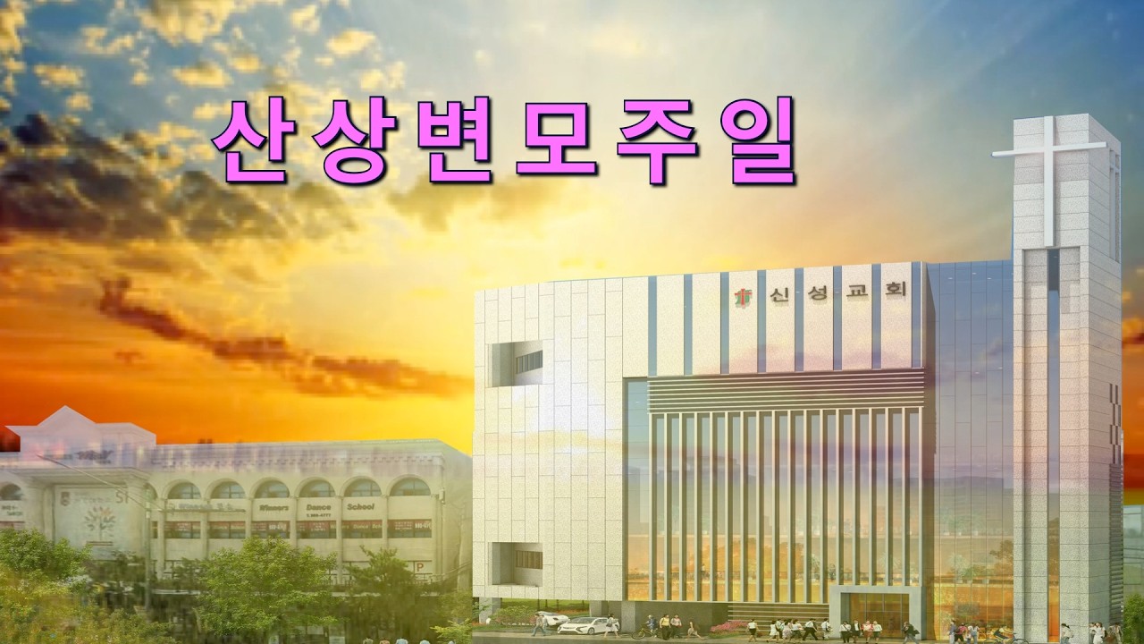 20260215신성교회 주일 1부예배, ﻿﻿﻿최고의 명절선물 ,  누가복음 16장 19-25절