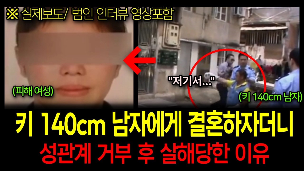 키 140cm 남자에게 청혼 후, 그녀는 왜 죽었나?