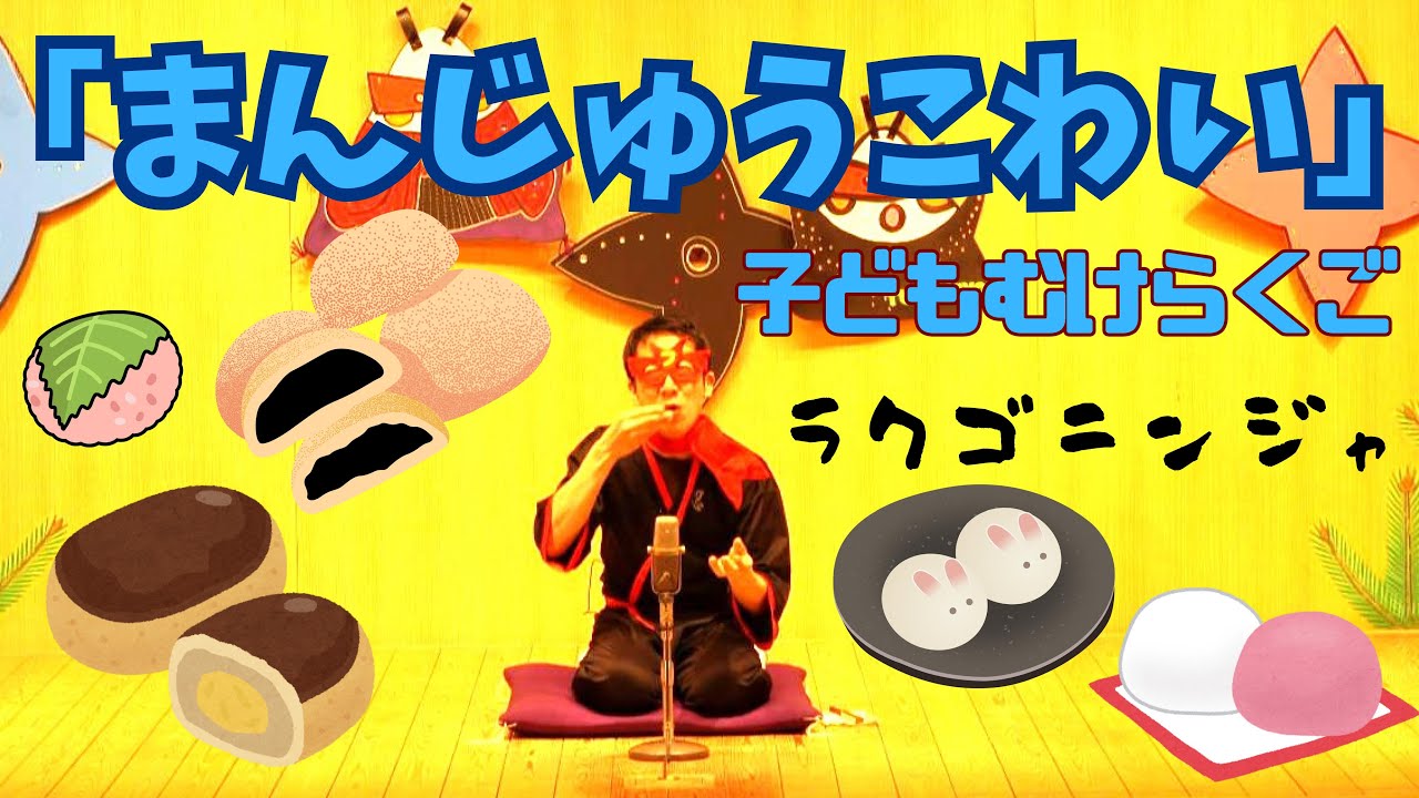 ラクゴニンジャ「まんじゅうこわい　小学生向けバージョン」（2025年4月版）#小学生向け落語
