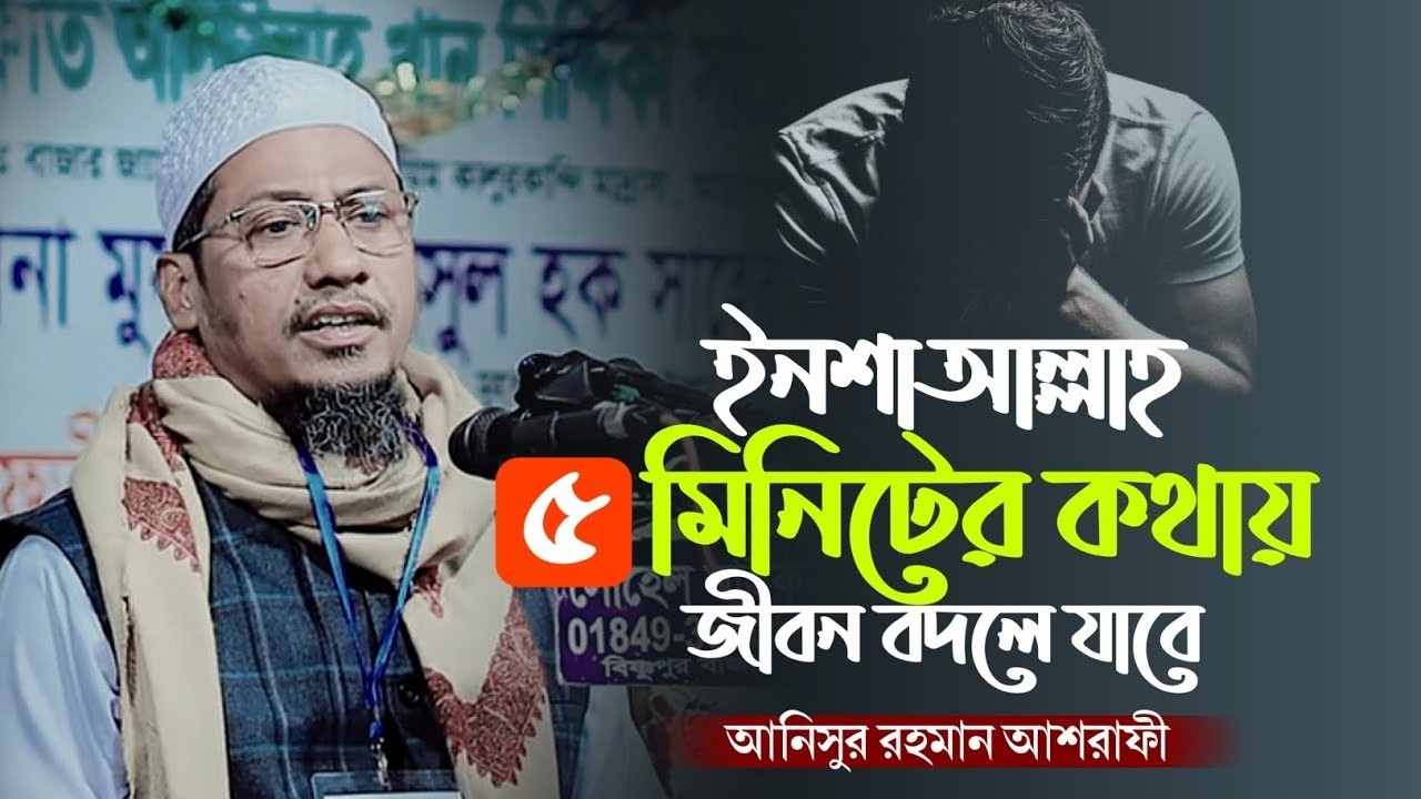 এমন ওয়াজ আগে কখনো শুনি নাই চোখের পানি দরে রাখা অসম্ভব। মাওলানা আনিসুর রহমান আশরাফী 