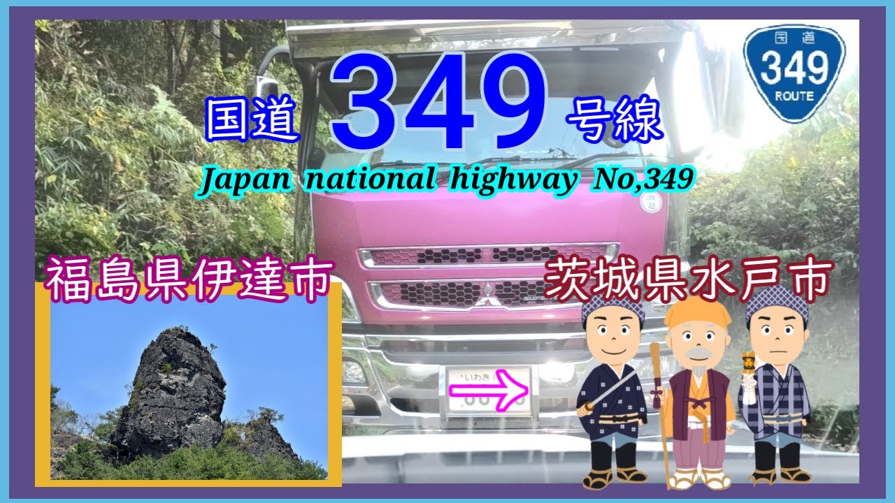 国道３４９号線　3/3　伊達市　⇒　水戸市　Japan  national  highway  No,349