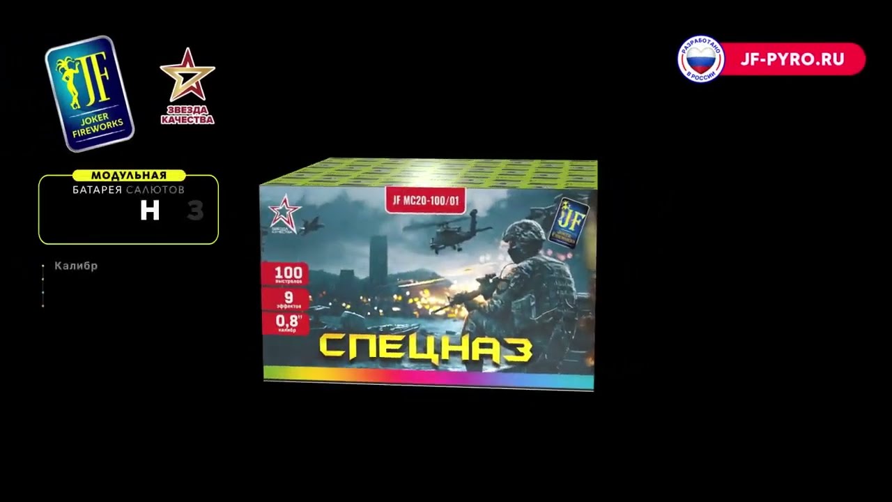 JF MC20-100/01 Спецназ (0,8