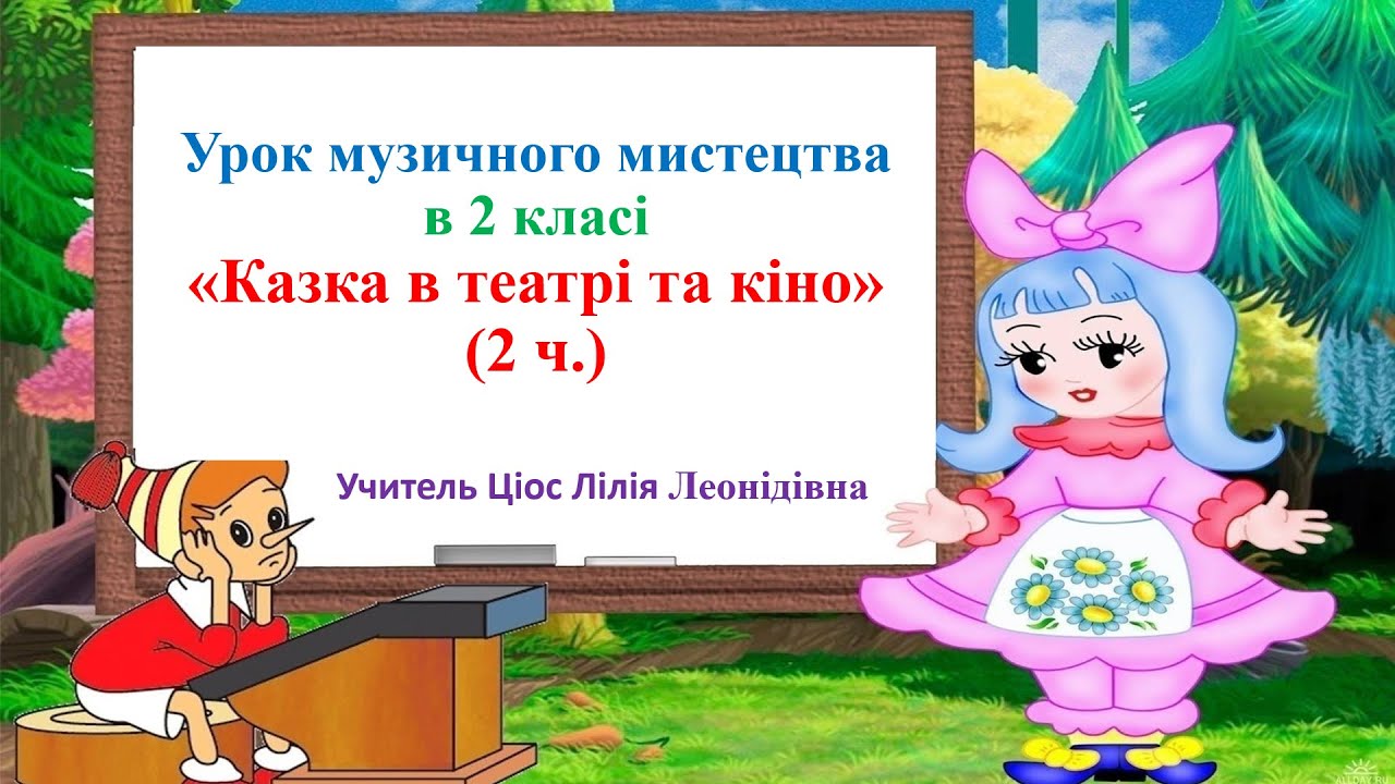 19 Казка в театрі та кіно 2 ч 2 клас