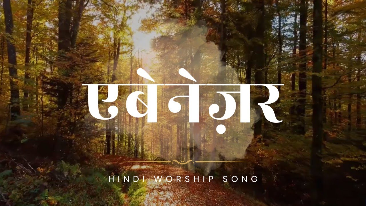 Ebenesare | Hindi Christian Songs | Gloryio