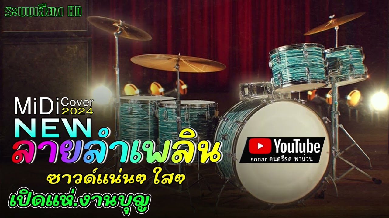ลายลำเลิน 🎹 NEW 2024 ซาวด์แน่นๆ ใสๆ 🎵.เปิดแห่.งานบุญ