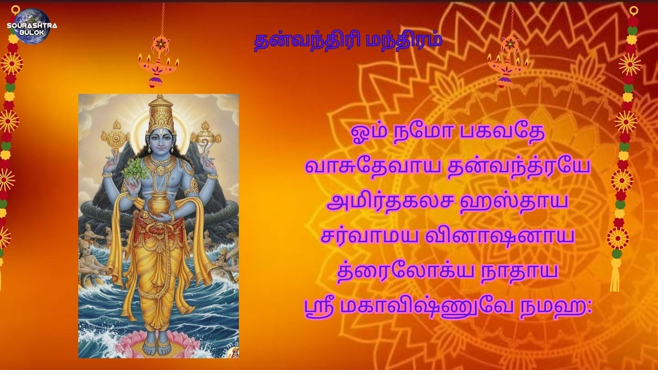 #தைமாதம்#புதன்கிழமை#தன்வந்திரி#பகவானை#வழிபட#ஆரோக்கியமான#நல்வாழ்வு#கிட்டும்#danvantri#mantram#chant