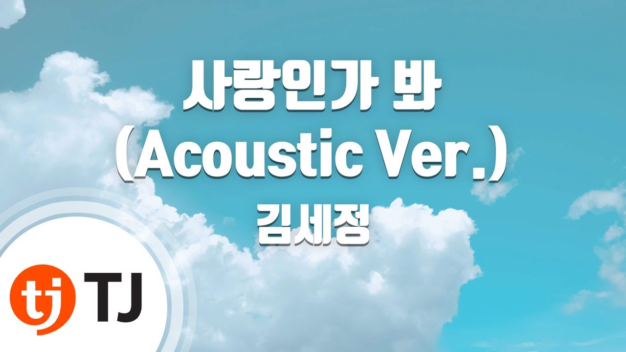 [TJ노래방] 사랑인가봐(Acoustic Ver.)(사내맞선OST) - 김세정 / TJ Karaoke