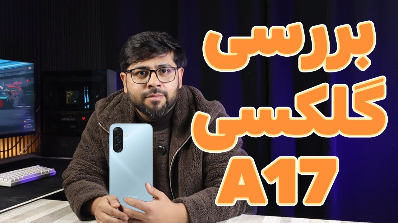 Galaxy A17 Review |  به زبان دری A17 بررسی گلکلسی