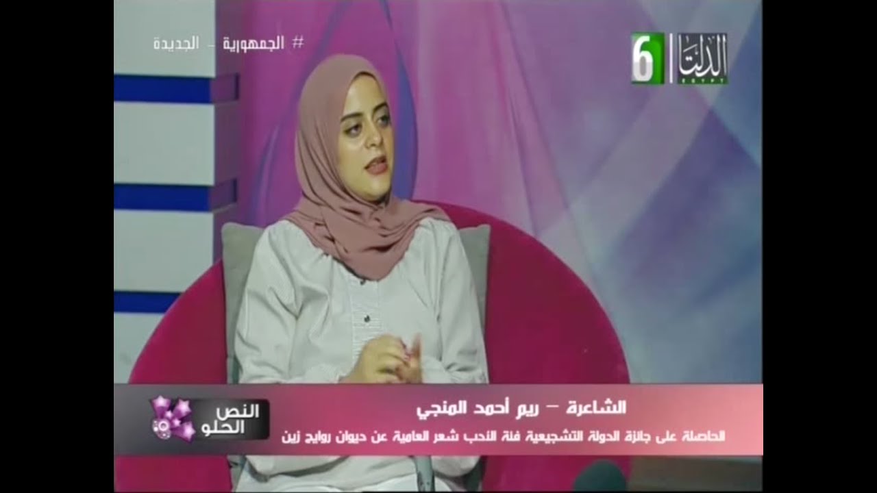 بنت مصر| لقاء مع الشاعرة ريم أحمد المنجي، الحاصلة على جائزة الدولة التشجيعية عن ديوان روايح زين