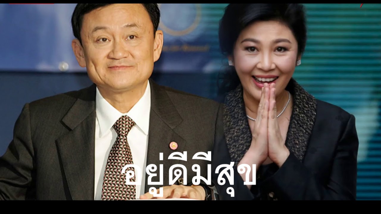ยี่งลัษณ์-ทักษิณ ชินวัตร ขอบคุณแฟนฯ /ຍີ່ງລັກ ທັກສິນຂອບໃຈແຟນໆ/Yingluck-Thaksin thanks Fanfan