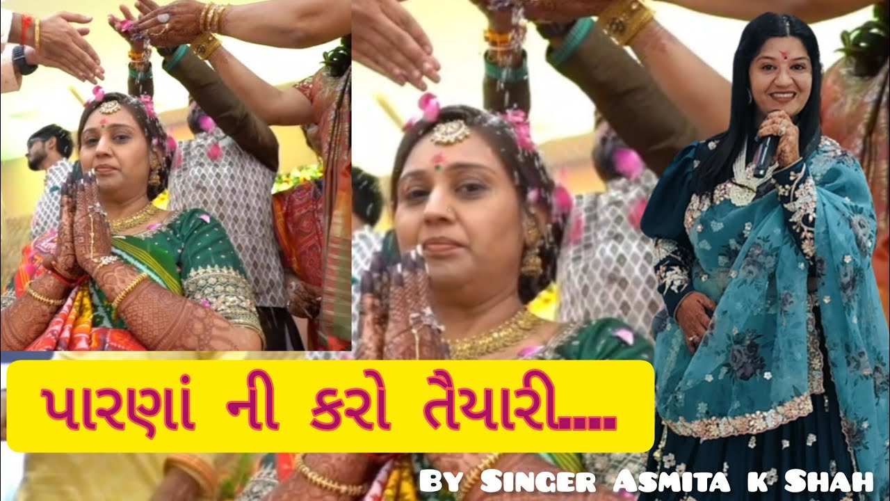 પારણાં ની કરો તૈયારી..ll Latest Tapasya parna song ll Singer Asmita k Shah Ahmedabad ll