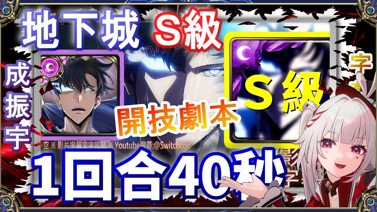 👉S級速通【神魔之塔】闇影君主成振宇40秒｜危險重重的地下城 ✌️開技劇本，幾乎不用轉珠｜文字攻略【小空】挑戰任務｜我獨自升級
