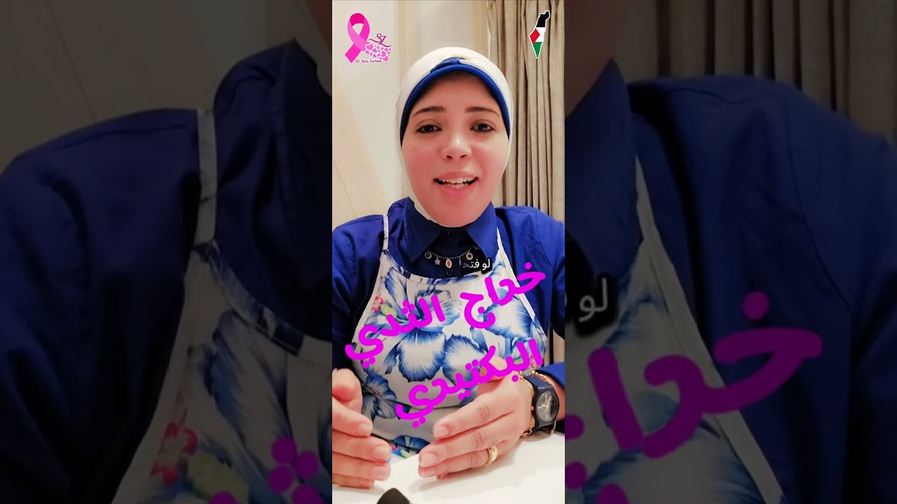 خراج الثدي البكتيري وطريقه علاجه مع د.سارة زيتون