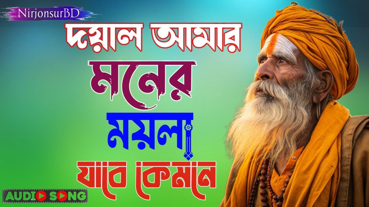 দয়াল আমার মনের ময়লা যাবে কেমনে | Doyal Amar Moner Moyla | New Folk Song 2026