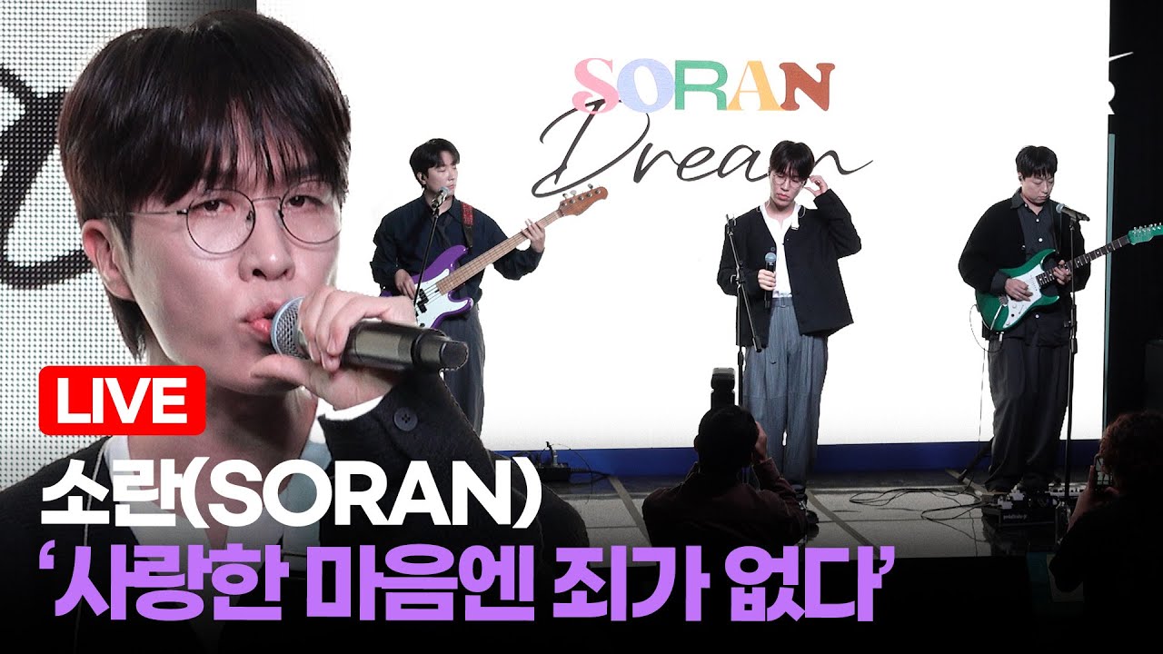 [LIVE] 소란(SORAN) 타이틀곡 '사랑한 마음엔 죄가 없다' Comeback Showcase Stage / MTN STAR