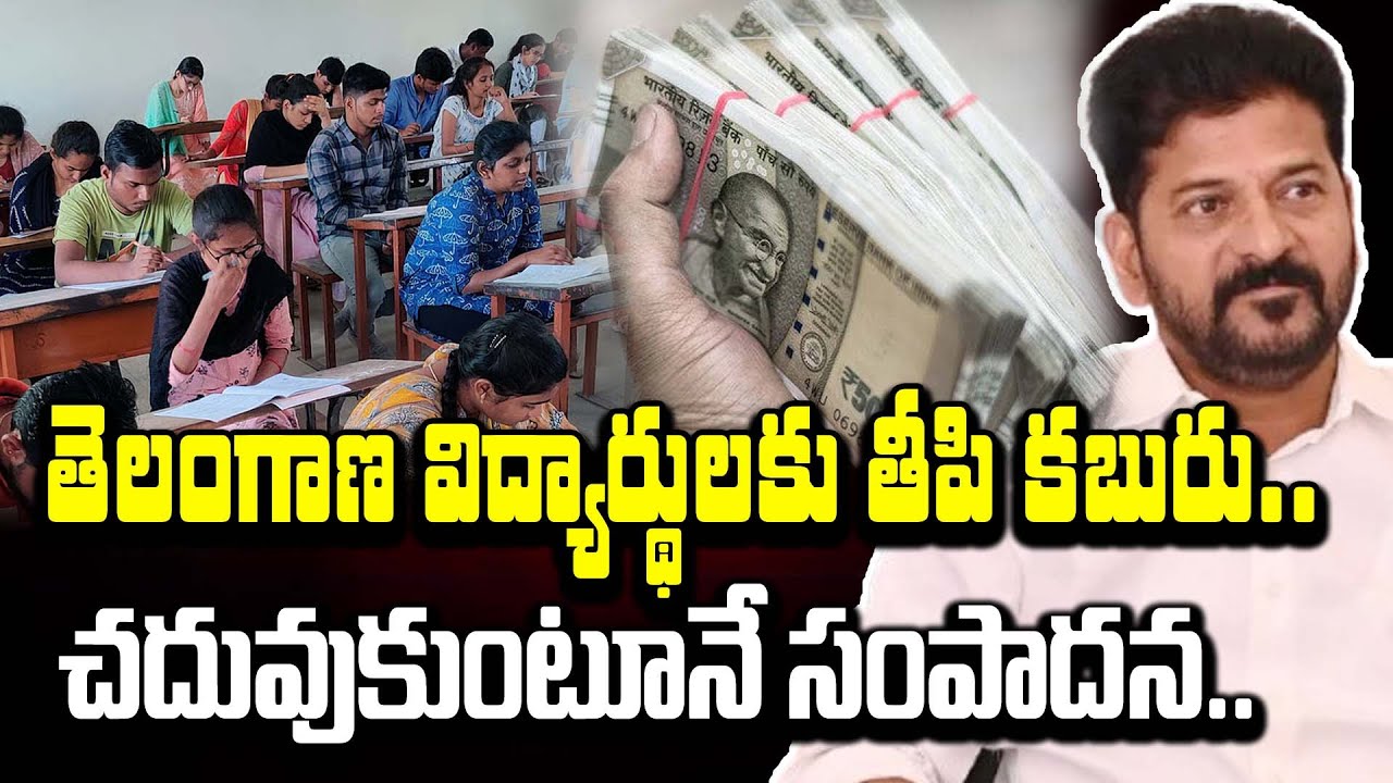 తెలంగాణ విద్యార్థులకు తీపి కబురు.. చదువుకుంటూనే సంపాదన..|TS24 News
