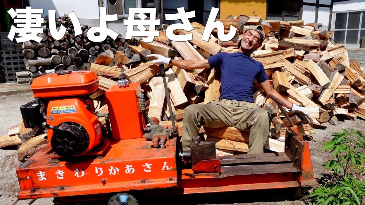 【薪割り】まきわりかあさんが本気を出しました