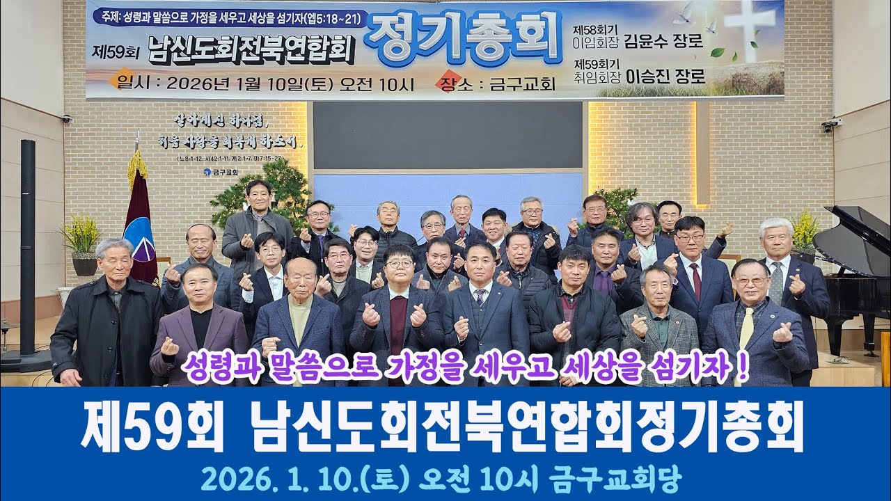 기장 제59회 남신도회전북연합회 정기총회