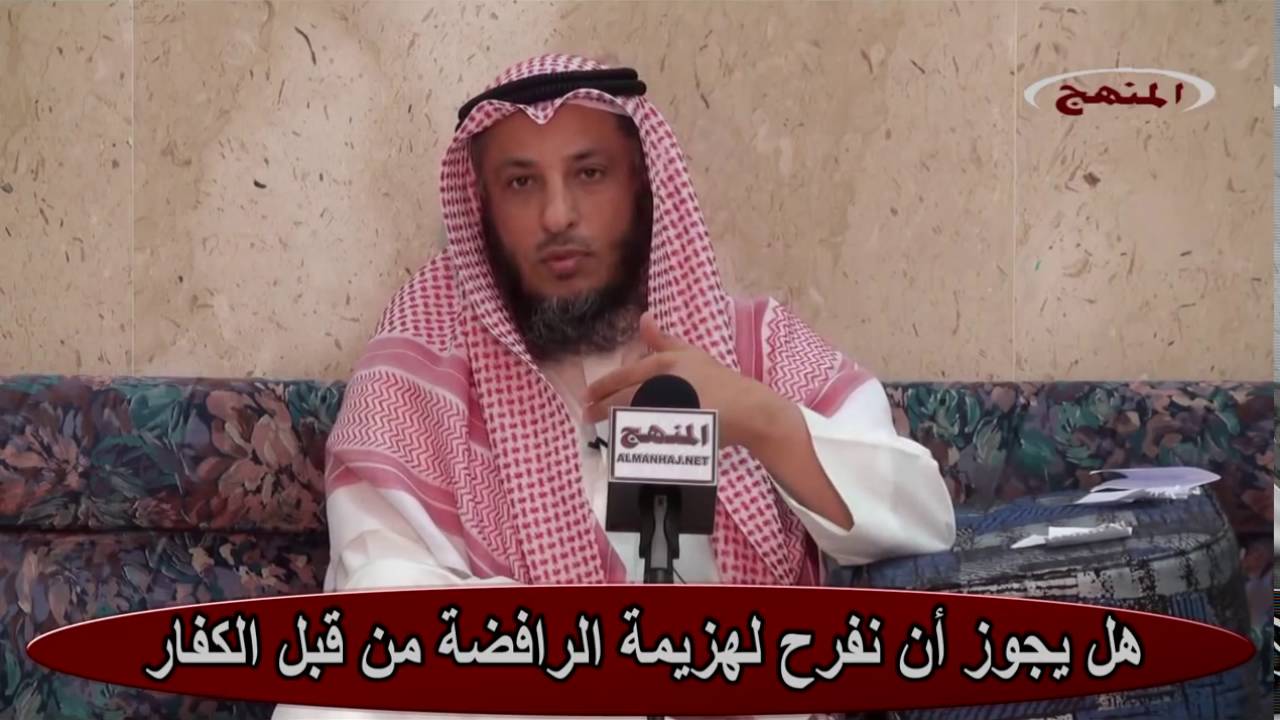 الشيخ عثمان الخميس هل يجوز أن نفرح لهزيمة الشيعة من قبل الكفار